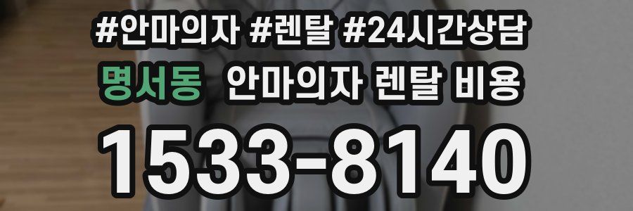 명서동 안마의자 렌탈 비용