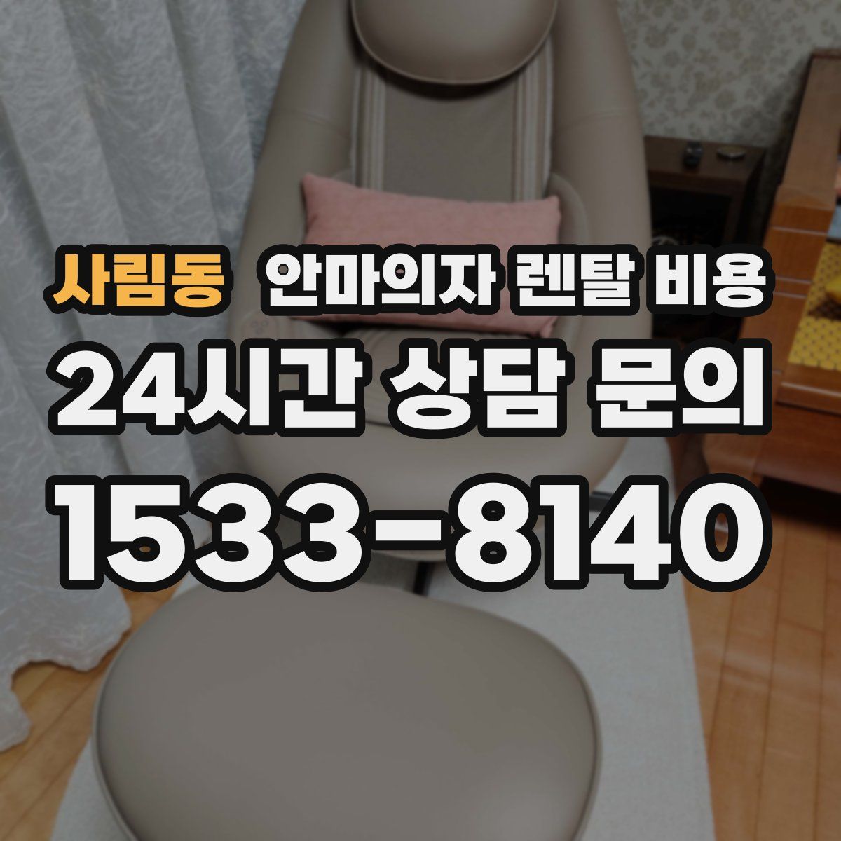사림동 안마의자 렌탈 비용