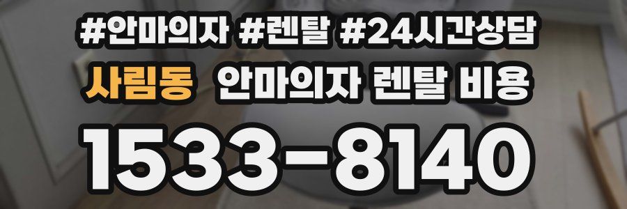 사림동 안마의자 렌탈 비용