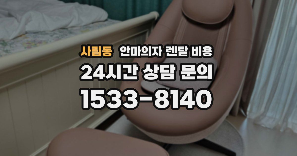 사림동 안마의자 렌탈 비용