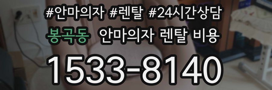 봉곡동 안마의자 렌탈 비용