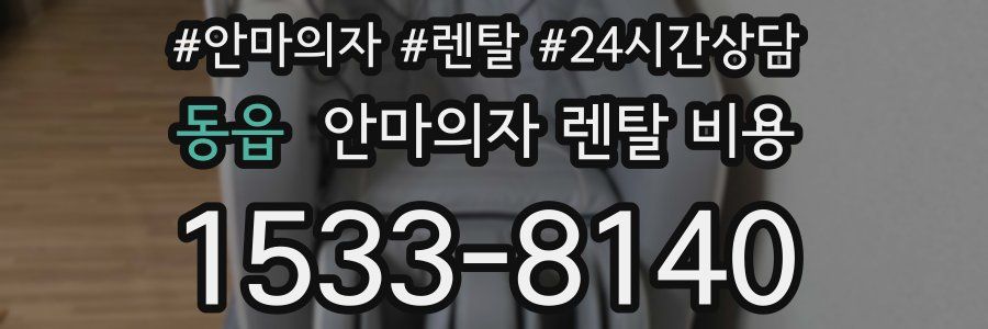 동읍 안마의자 렌탈 비용