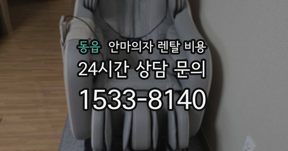 동읍 안마의자 렌탈 비용