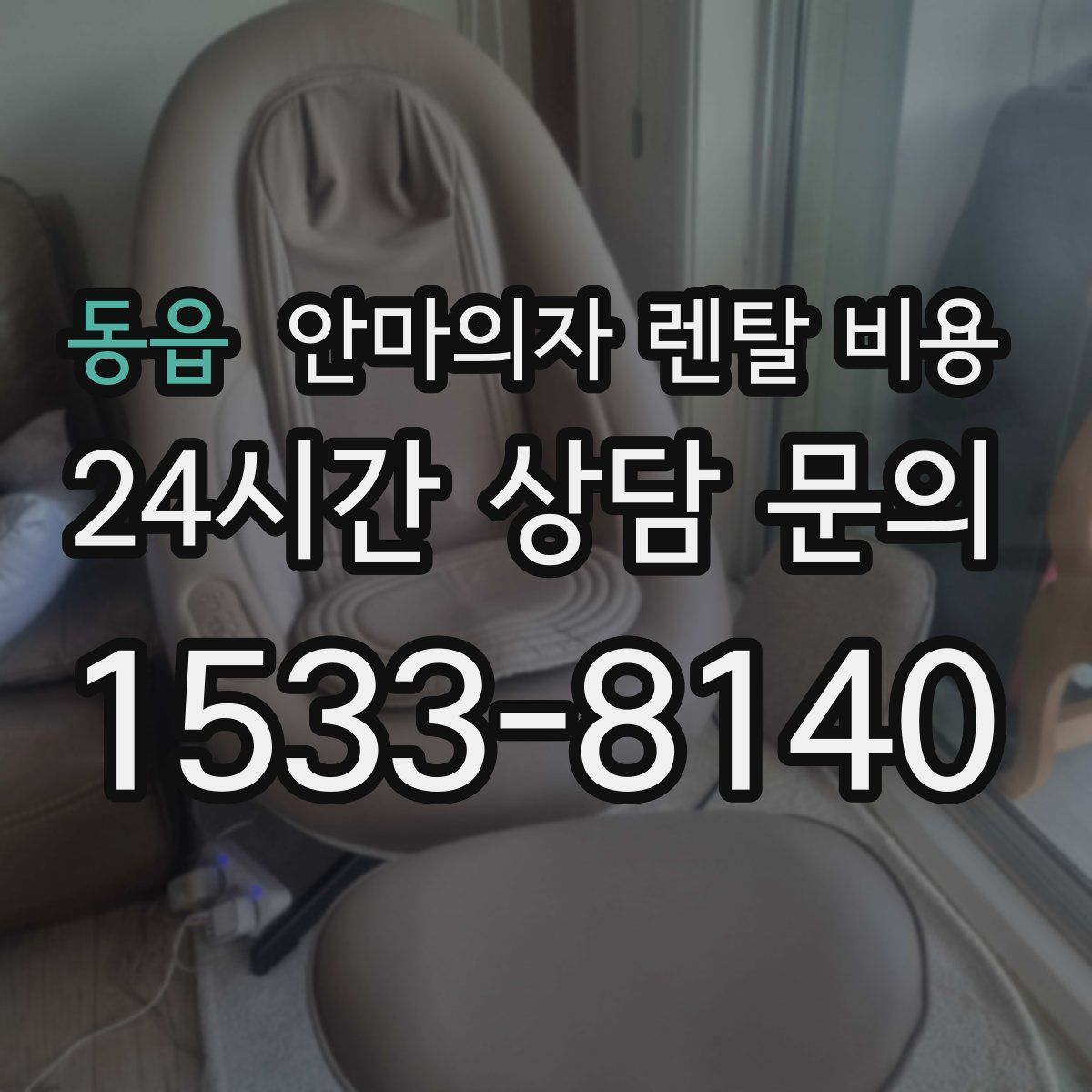 동읍 안마의자 렌탈 비용