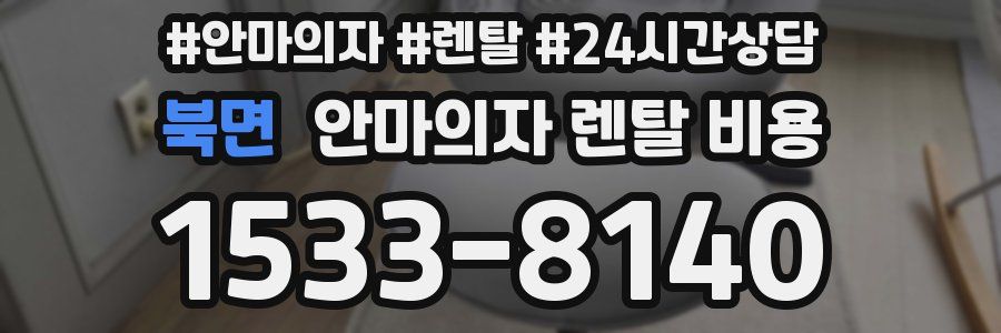 북면 안마의자 렌탈 비용
