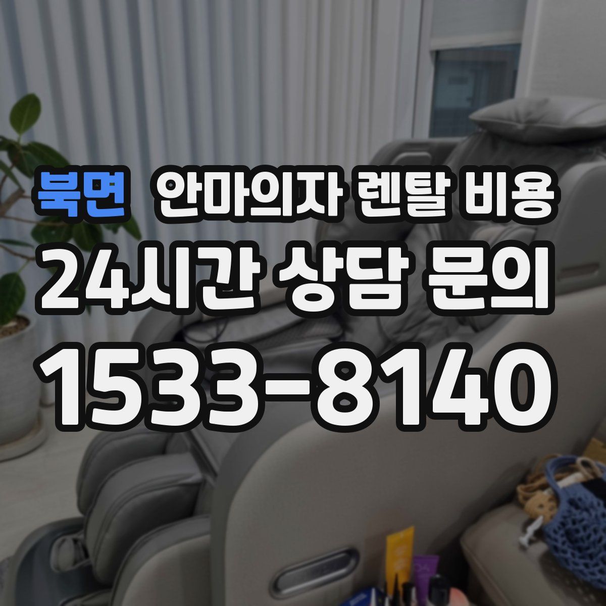 북면 안마의자 렌탈 비용