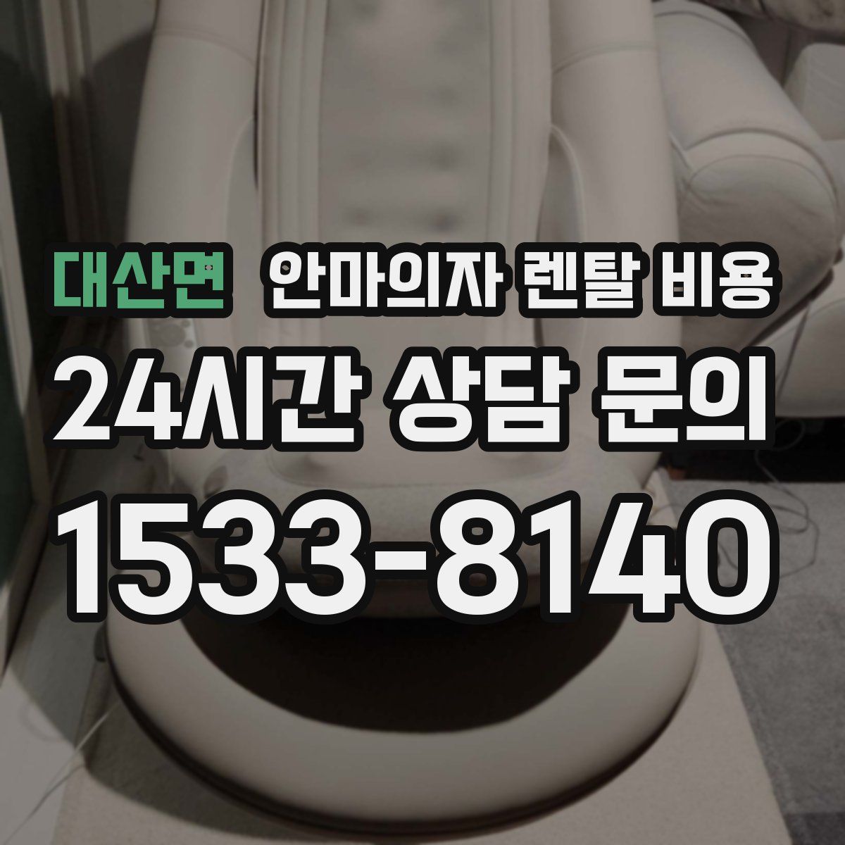 대산면 안마의자 렌탈 비용