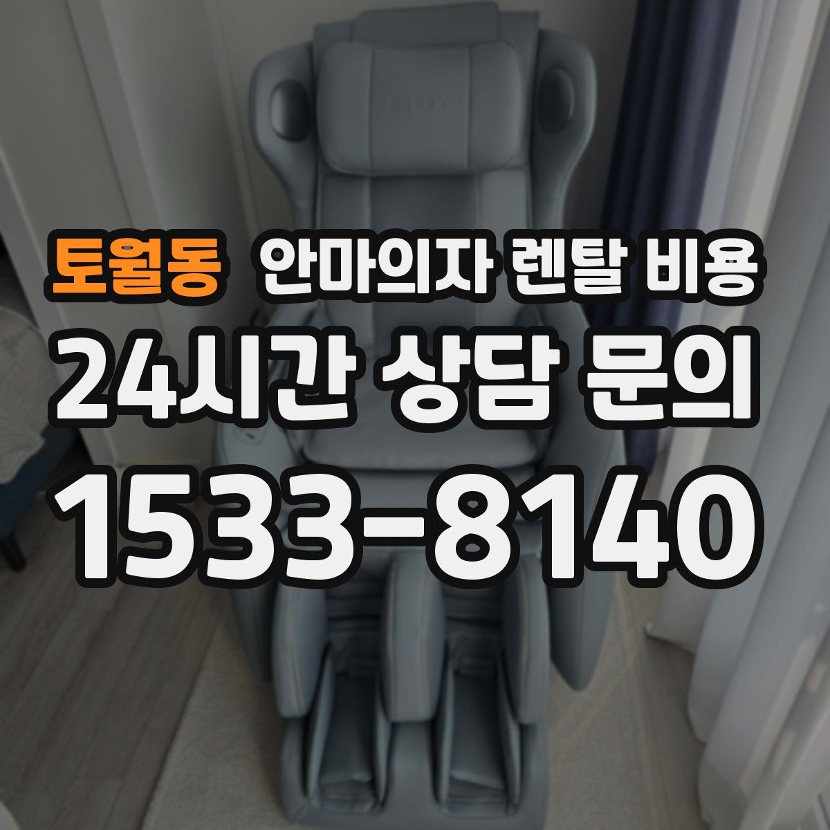 토월동 안마의자 렌탈 비용