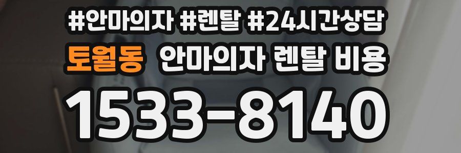 토월동 안마의자 렌탈 비용
