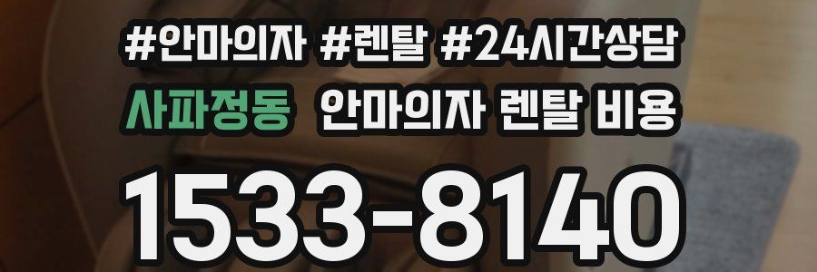 사파정동 안마의자 렌탈 비용