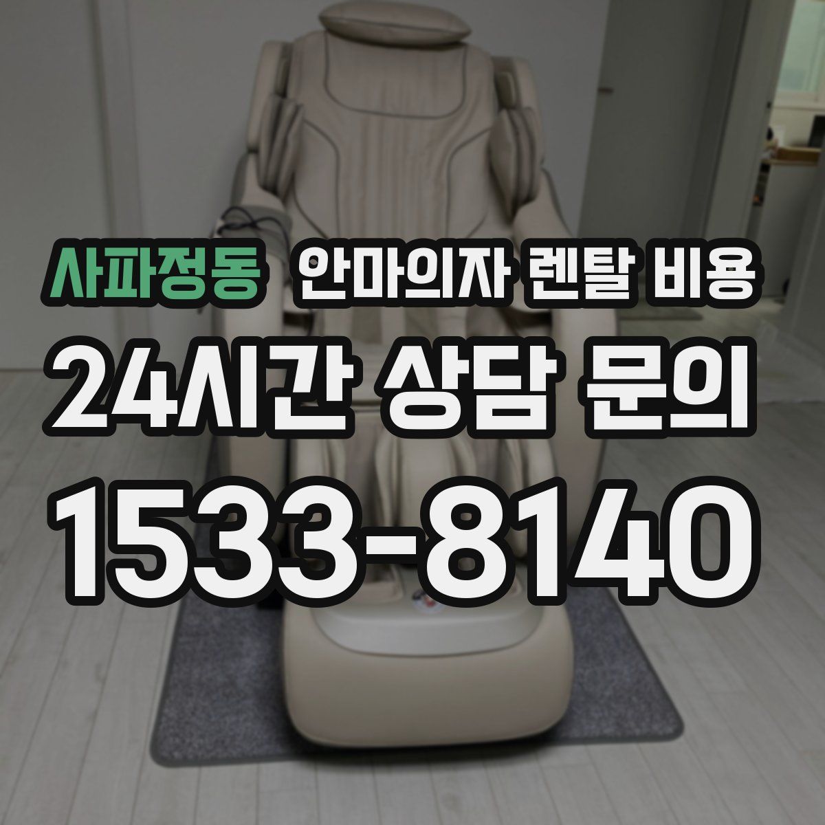 사파정동 안마의자 렌탈 비용