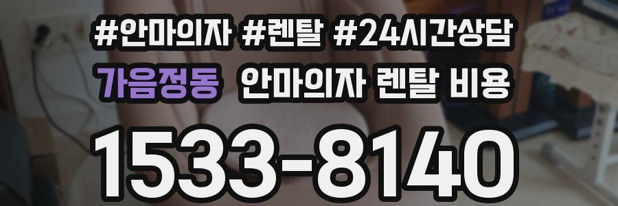 가음정동 안마의자 렌탈 비용