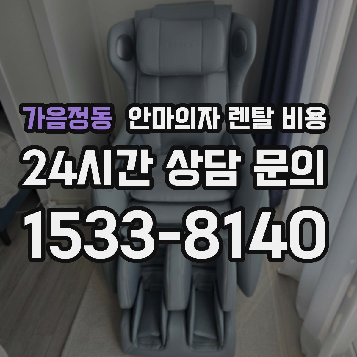 가음정동 안마의자 렌탈 비용