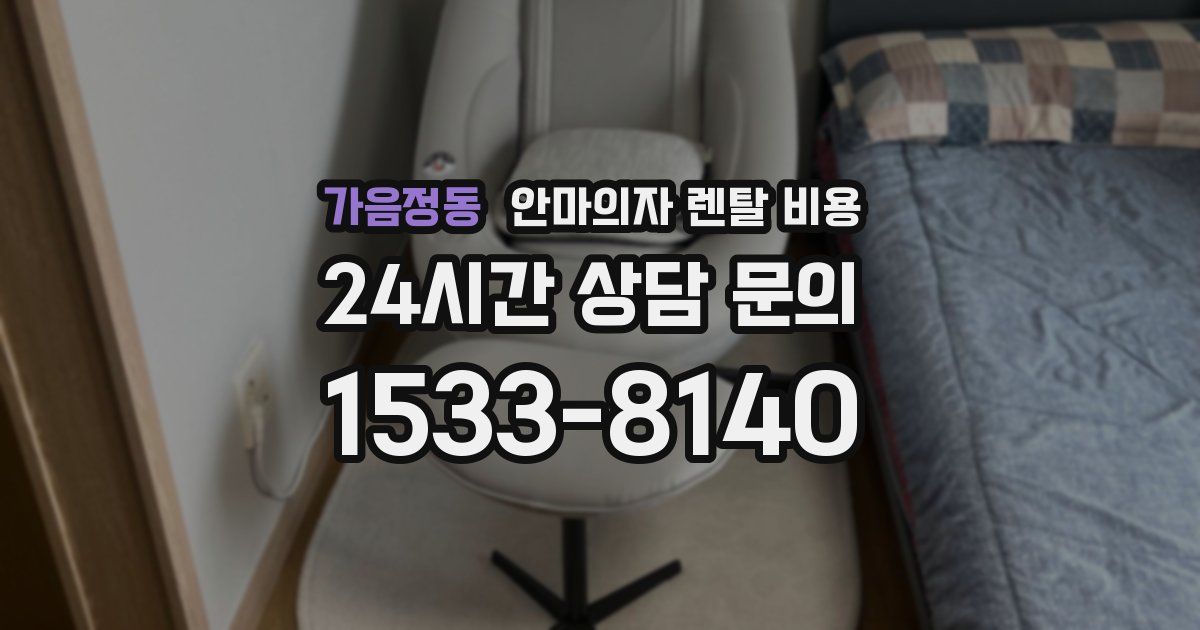 가음정동 안마의자 렌탈 비용