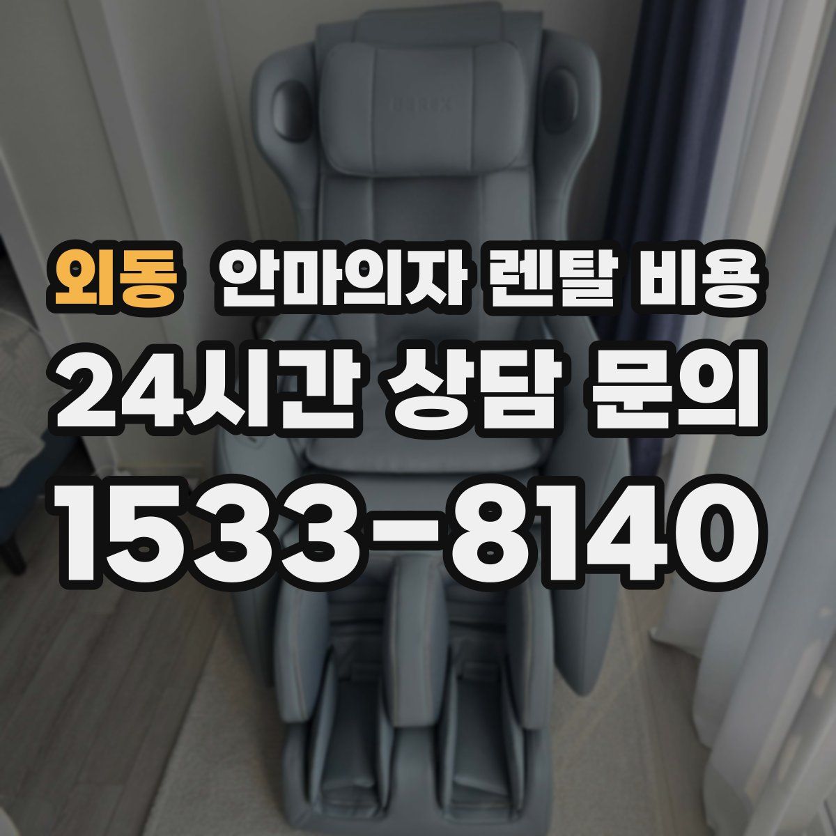 외동 안마의자 렌탈 비용