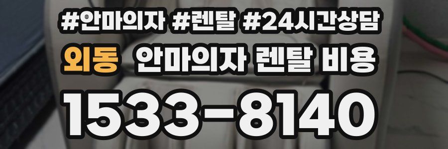 외동 안마의자 렌탈 비용