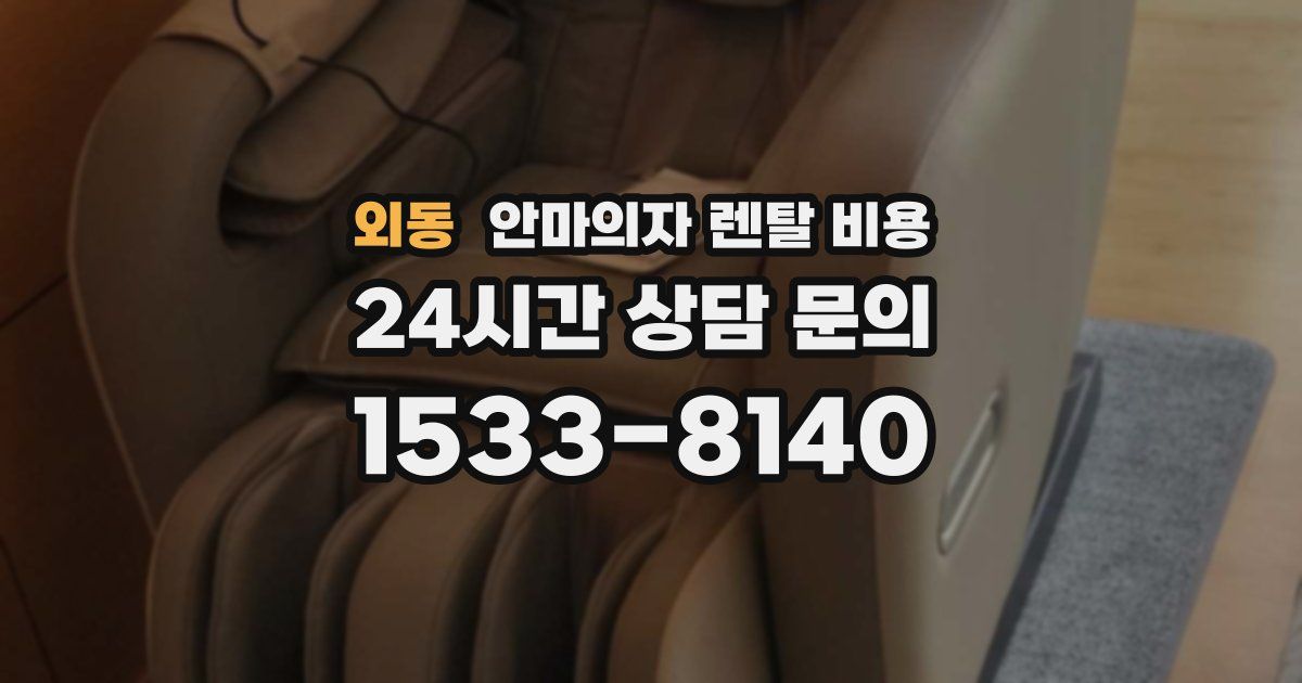 외동 안마의자 렌탈 비용