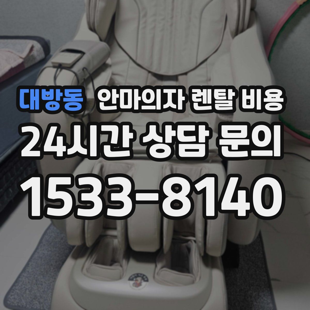 대방동 안마의자 렌탈 비용