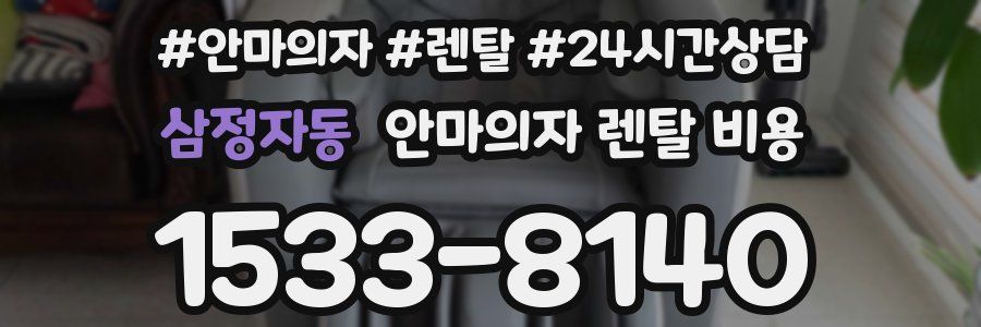 삼정자동 안마의자 렌탈 비용