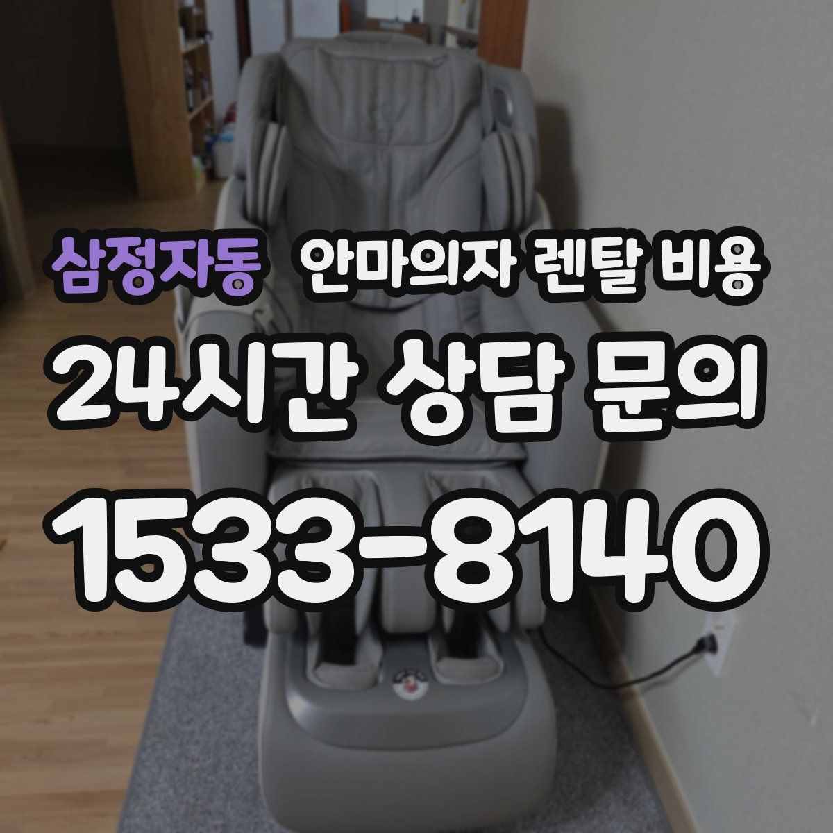 삼정자동 안마의자 렌탈 비용