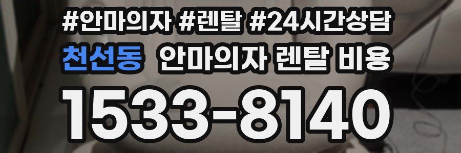 천선동 안마의자 렌탈 비용