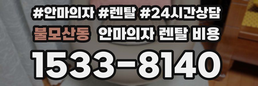 불모산동 안마의자 렌탈 비용