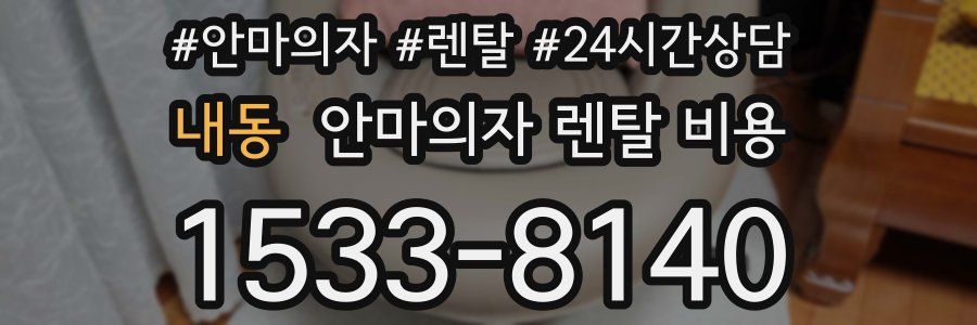 내동 안마의자 렌탈 비용