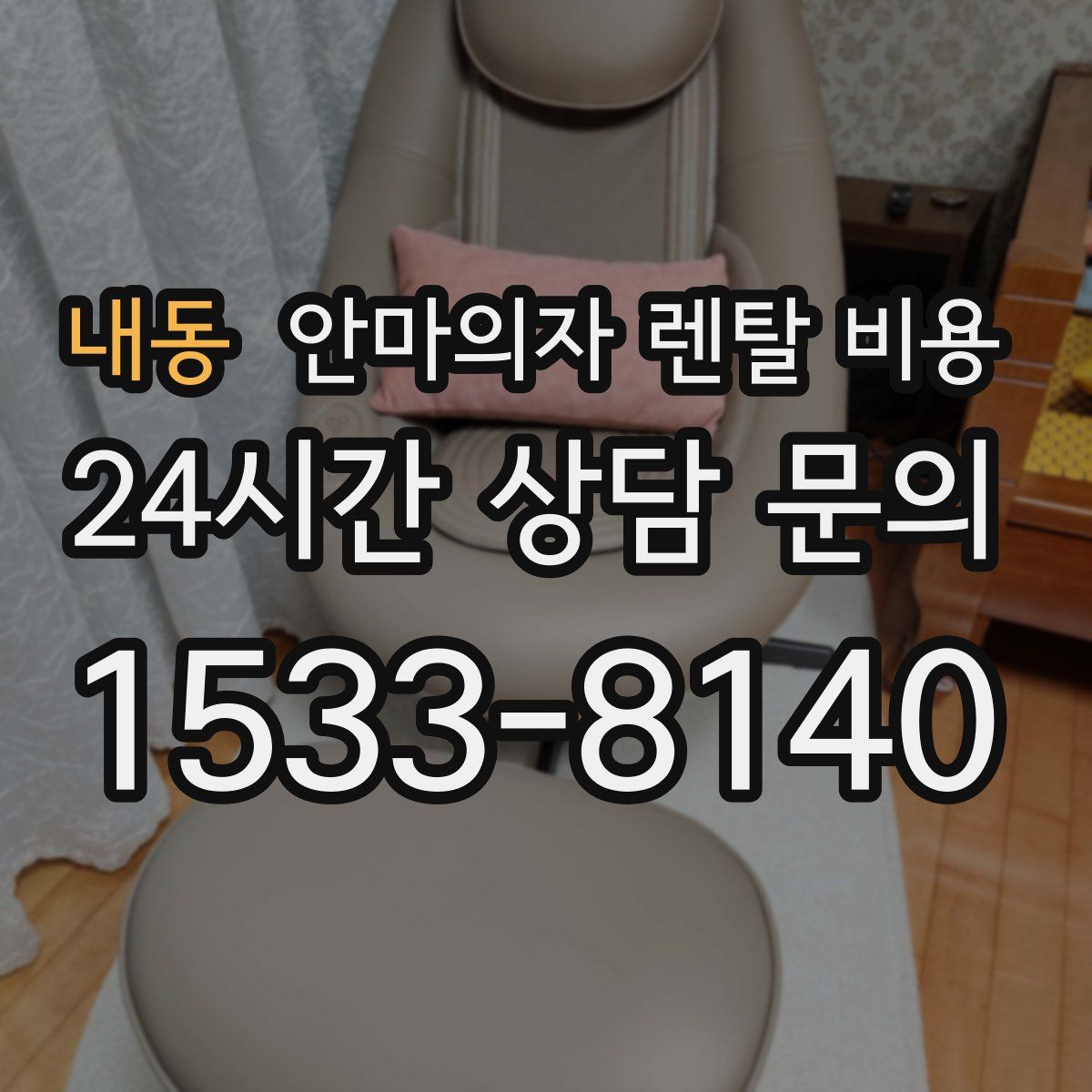 내동 안마의자 렌탈 비용