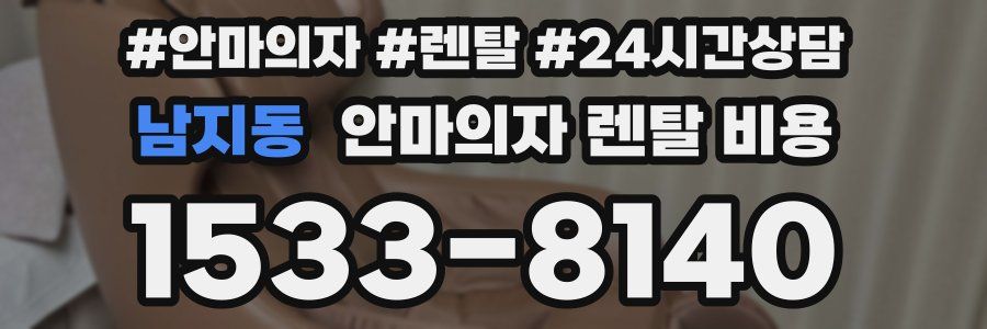 남지동 안마의자 렌탈 비용