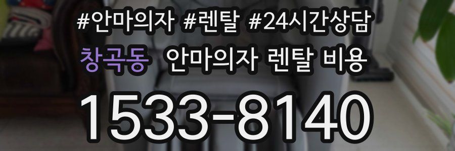 창곡동 안마의자 렌탈 비용
