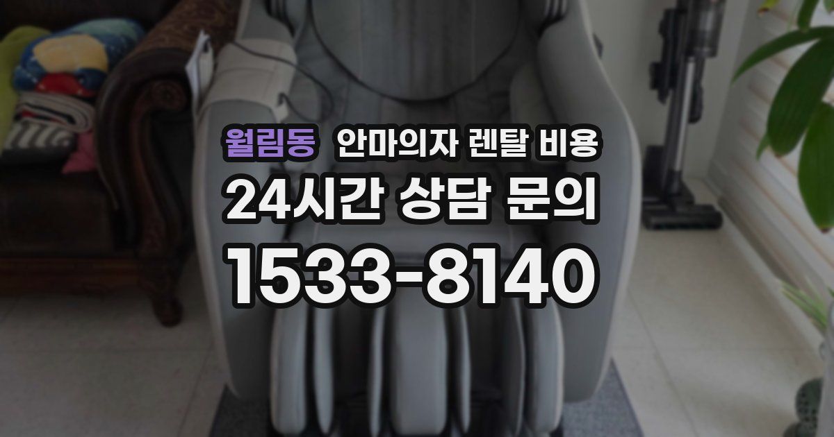 월림동 안마의자 렌탈 비용