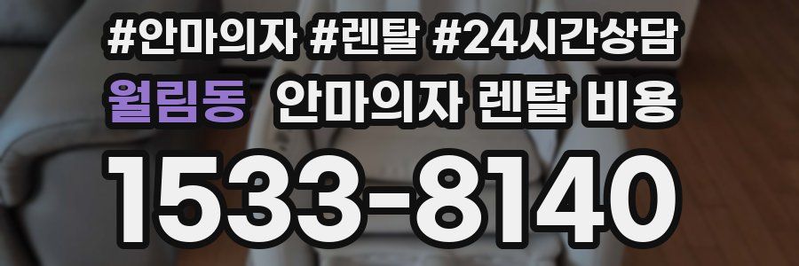 월림동 안마의자 렌탈 비용