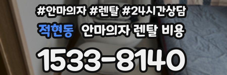 적현동 안마의자 렌탈 비용