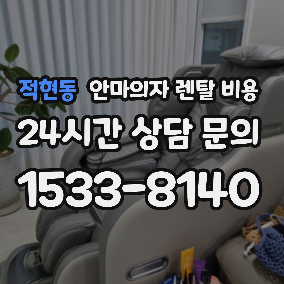 적현동 안마의자 렌탈 비용
