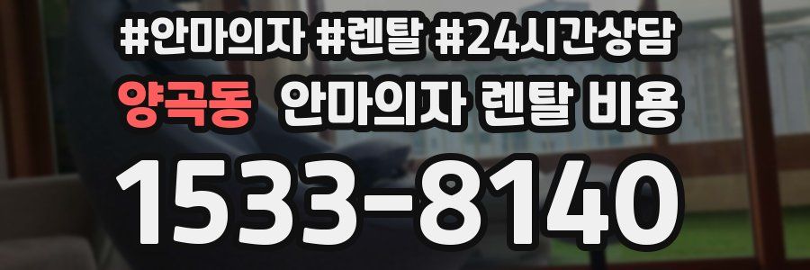 양곡동 안마의자 렌탈 비용