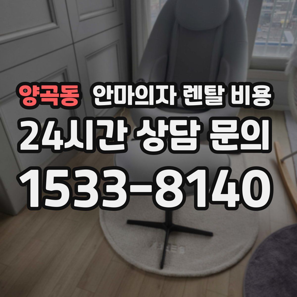 양곡동 안마의자 렌탈 비용