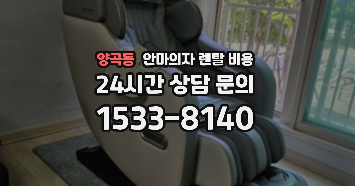 양곡동 안마의자 렌탈 비용