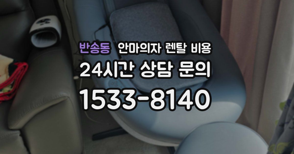 반송동 안마의자 렌탈 비용