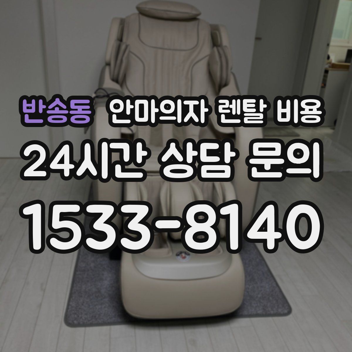 반송동 안마의자 렌탈 비용