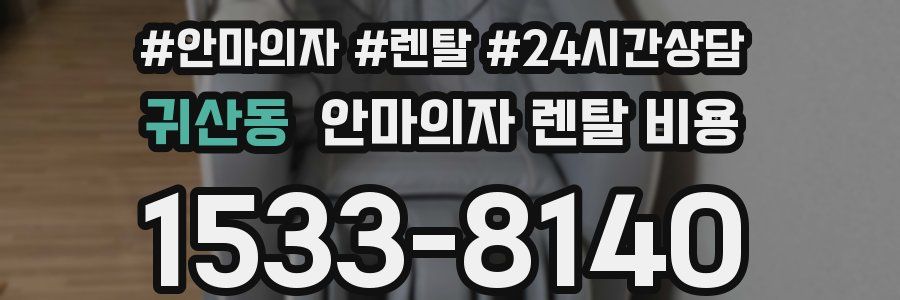 귀산동 안마의자 렌탈 비용