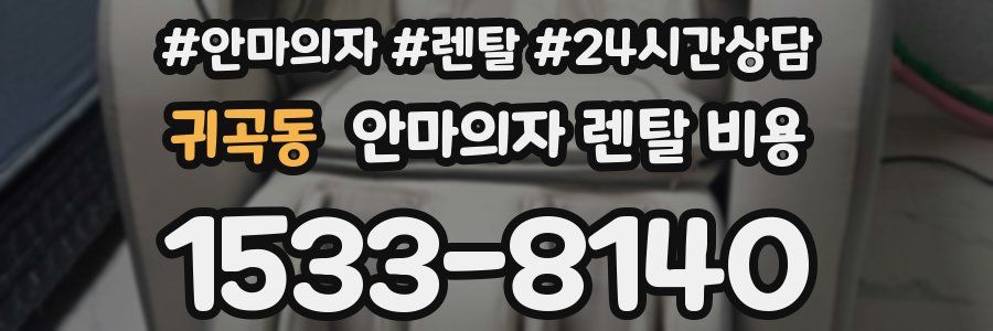 귀곡동 안마의자 렌탈 비용