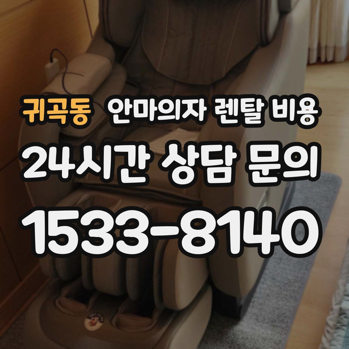귀곡동 안마의자 렌탈 비용