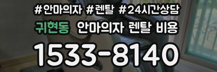 귀현동 안마의자 렌탈 비용