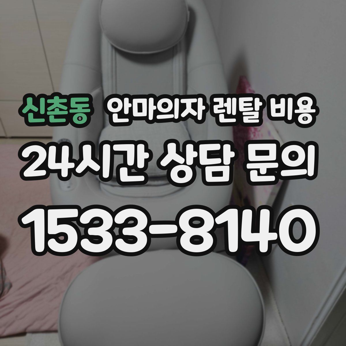 신촌동 안마의자 렌탈 비용