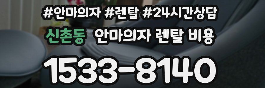 신촌동 안마의자 렌탈 비용