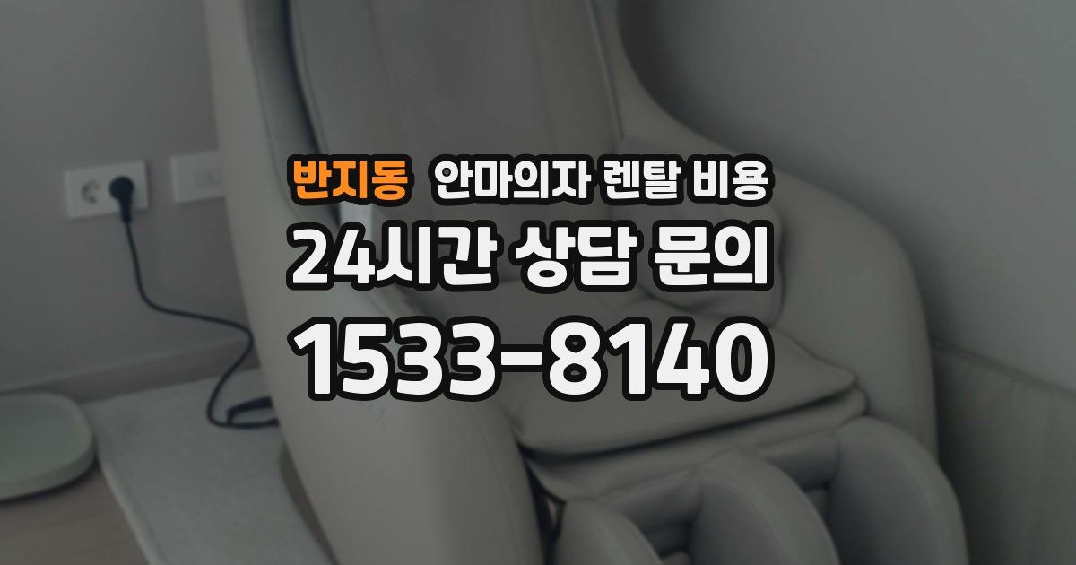 반지동 안마의자 렌탈 비용
