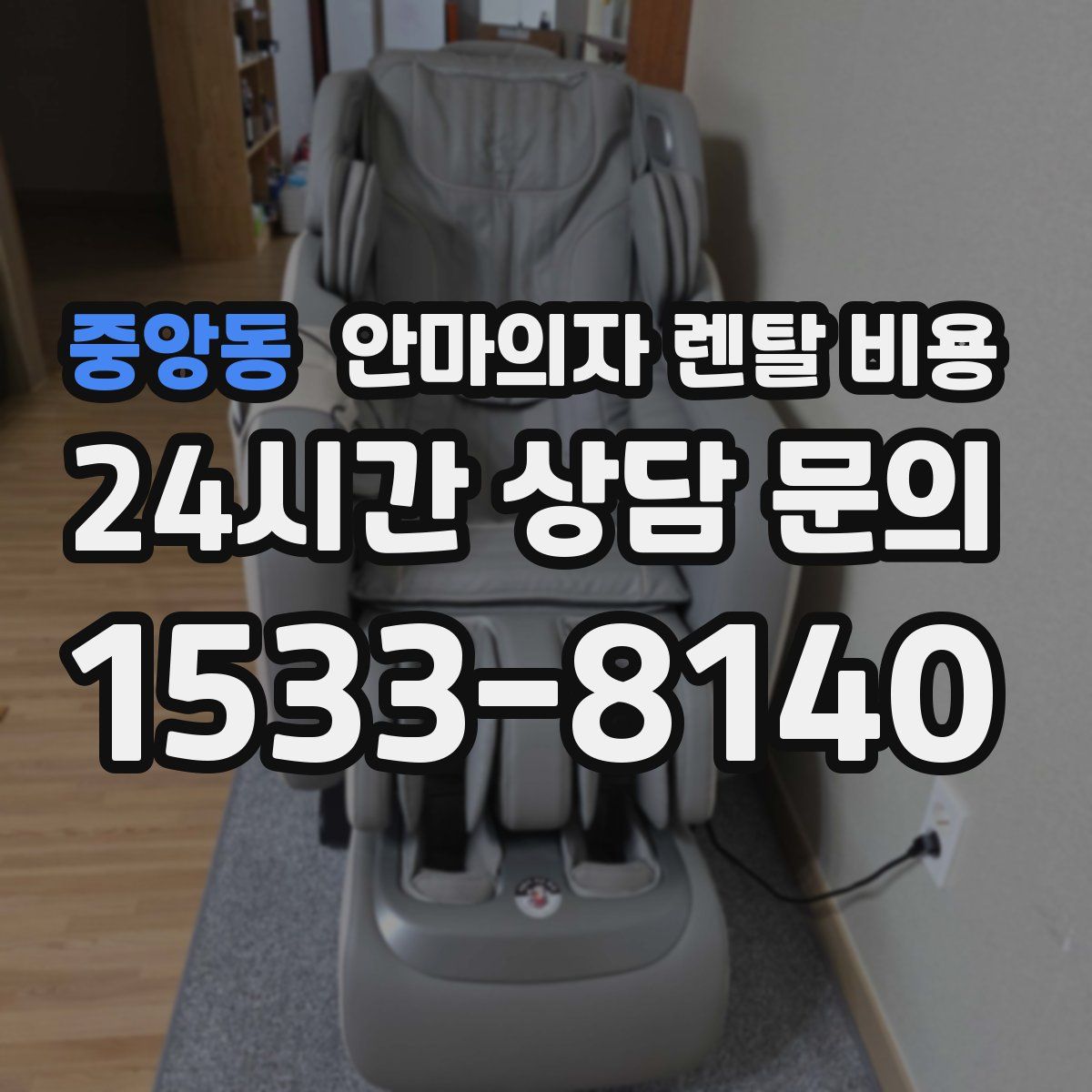 중앙동 안마의자 렌탈 비용