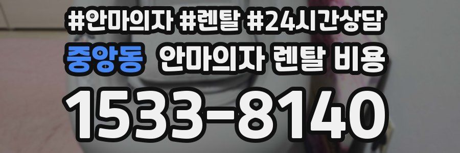 중앙동 안마의자 렌탈 비용