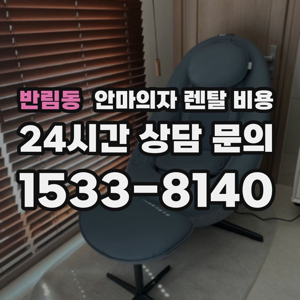 반림동 안마의자 렌탈 비용