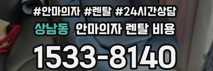 상남동 안마의자 렌탈 비용